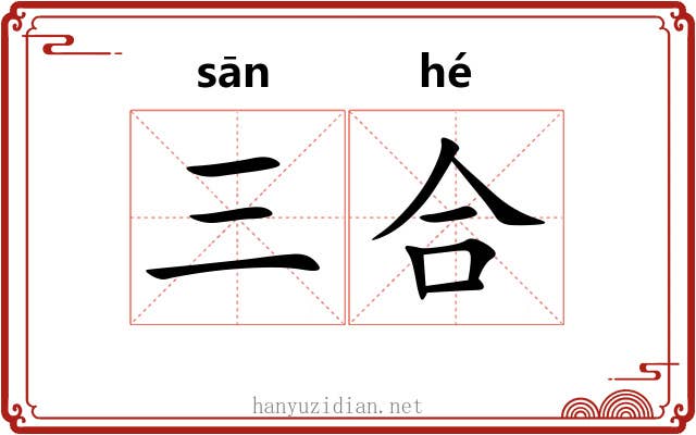 三合 三合