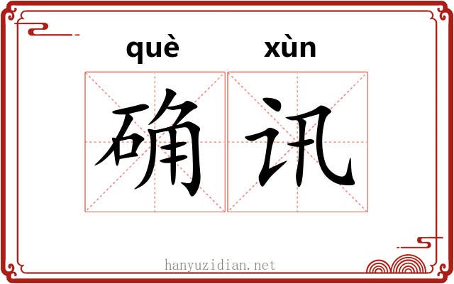 确讯