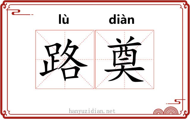路奠