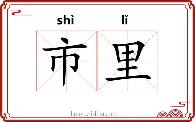 市里 市里