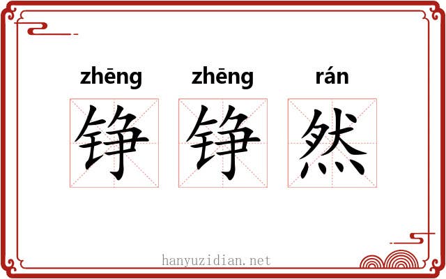 铮铮然