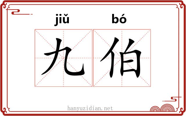 九伯