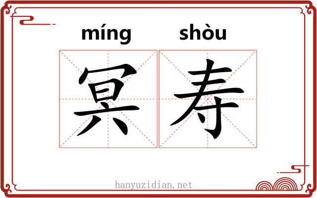 冥寿