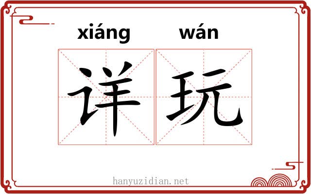 详玩 详玩