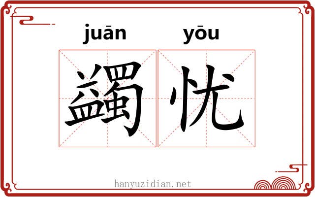 蠲忧