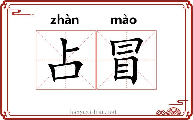 占冒