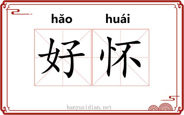 好怀