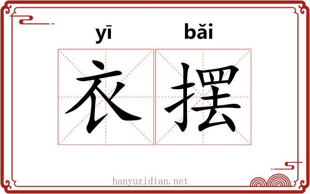 衣摆