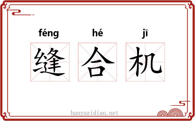 缝合机