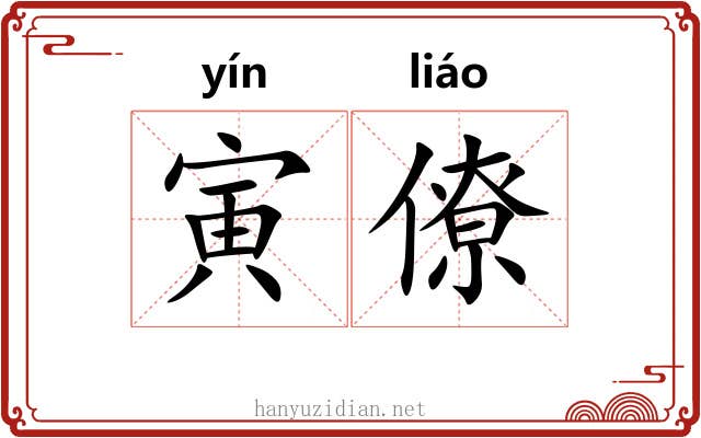 寅僚