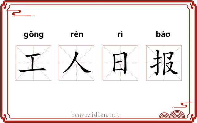 工人日报