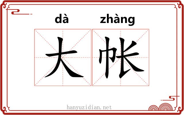 大帐 大帐
