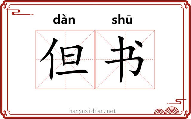 但书 但书