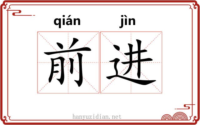 前进 前进