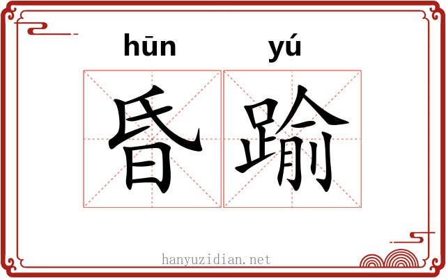 昏踰