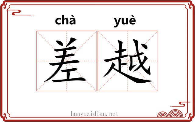 差越 差越