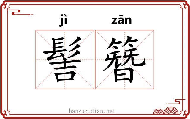 髻簪