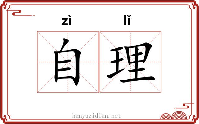 自理 自理