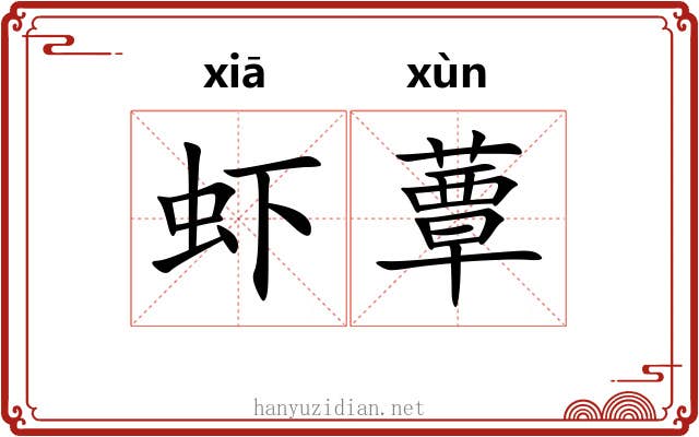 虾蕈