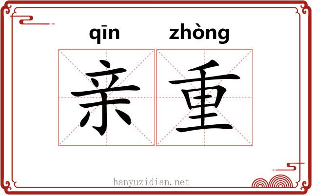 亲重