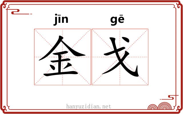 金戈 金戈