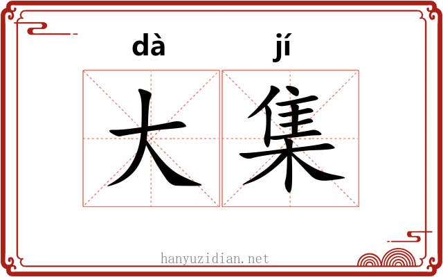 大集 大集