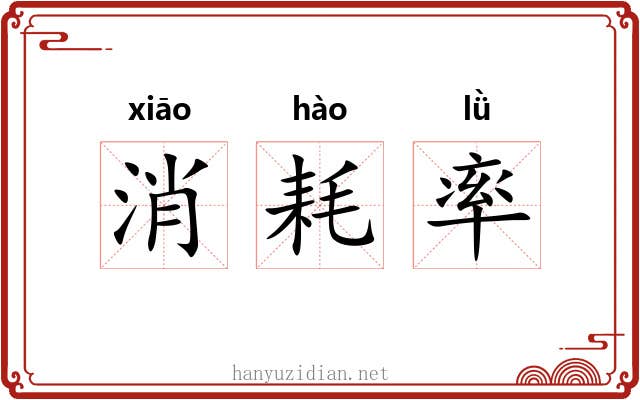 消耗率
