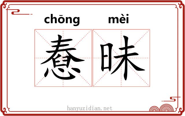 憃昧