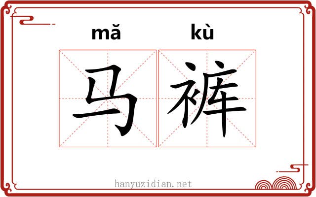 马裤