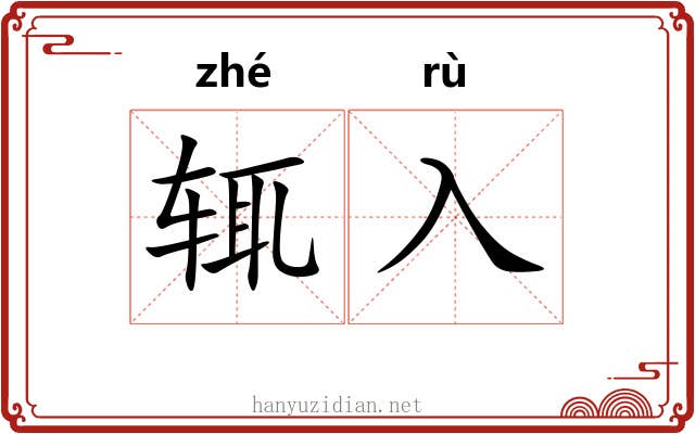 辄入