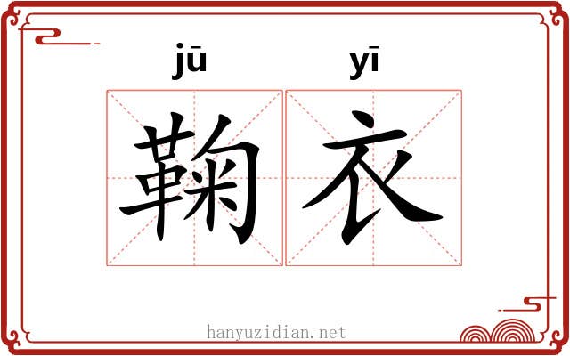 鞠衣