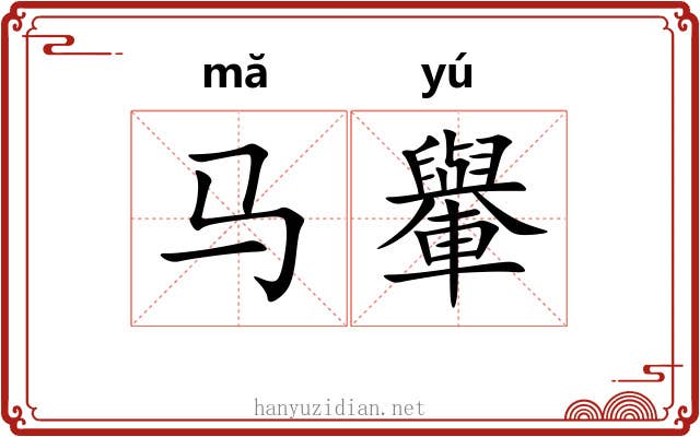 马轝