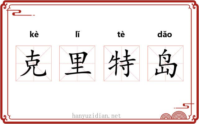 克里特岛 克里特岛