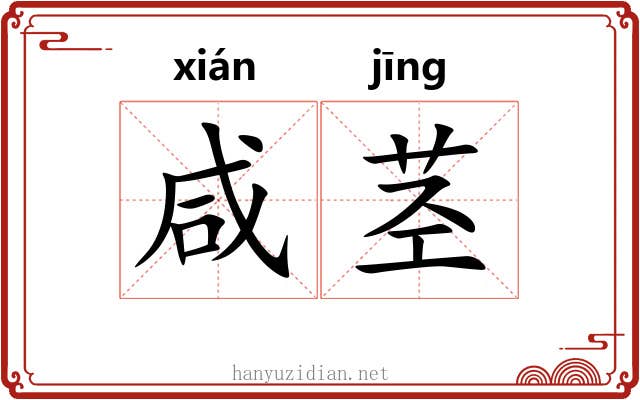 咸茎
