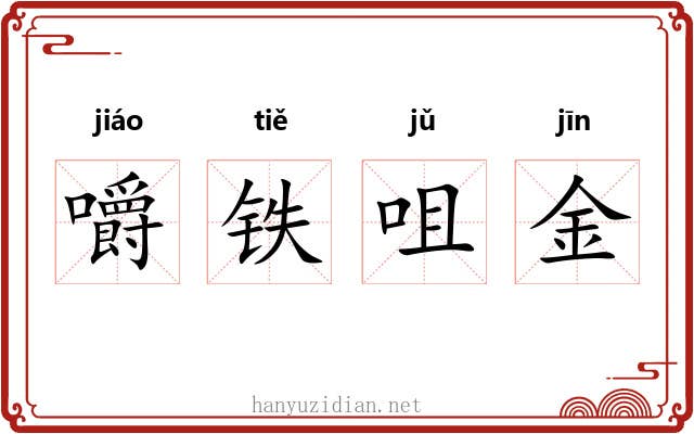 嚼铁咀金