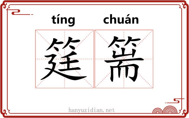 筳篅