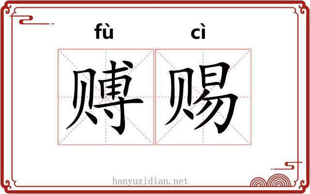 赙赐