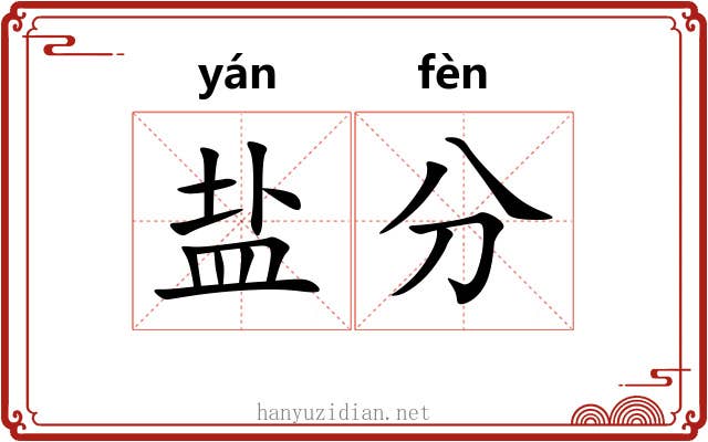 盐分 盐分