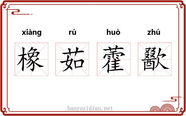 橡茹藿歠 橡茹藿歠