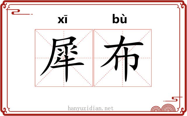 犀布