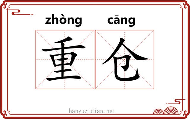 重仓 重仓