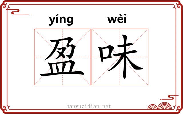 盈味