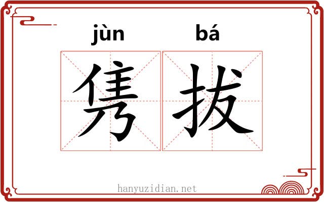 隽拔