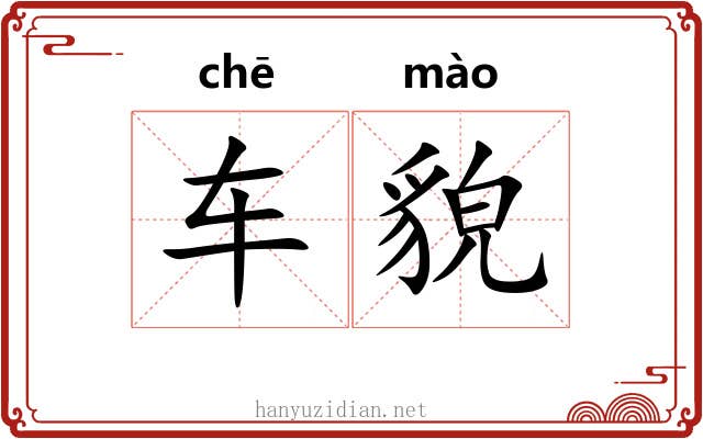 车貌 车貌