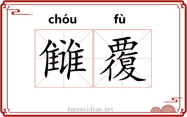 雠覆