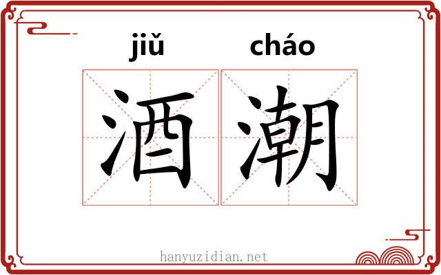 酒潮