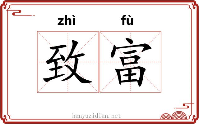 致富