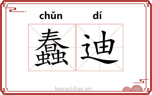 蠢迪