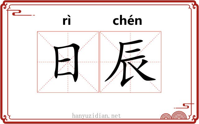 日辰