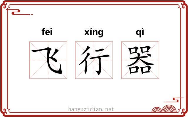 飞行器